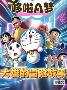 哆啦a梦求大雄