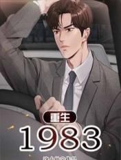 重生1983之黄金年代