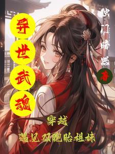 异世武巅全文阅读