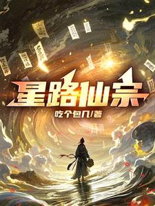 星路恋途百度百科