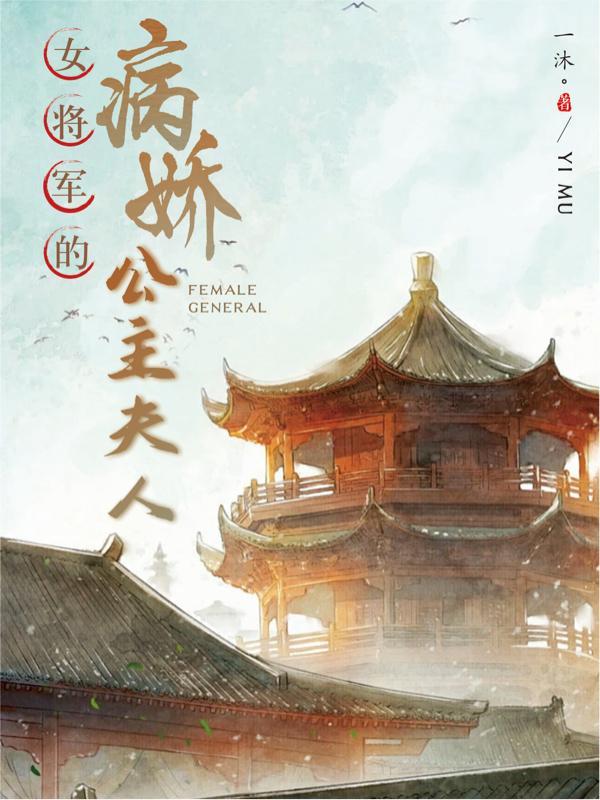 女将军的娇养妻