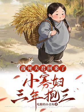战死的夫君他回来了