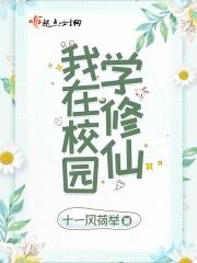 我在学校里修道