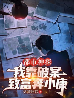都市之破案天才
