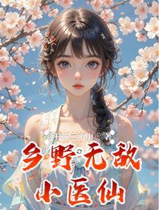 乡村无敌小医仙在哪能阅读