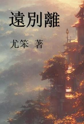 远别离令狐楚