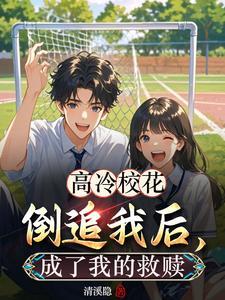 高冷校花倒追
