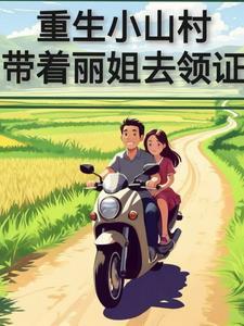 重生之带回村的小媳妇