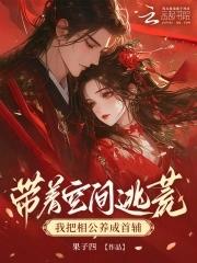带着空间逃荒或流放的