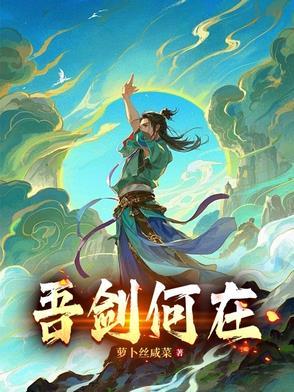 吾以剑为身
