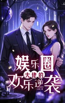 娱乐圈大佬的欢乐逆袭免费阅读