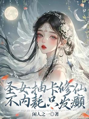 圣女抽卡修仙不内耗只发癫类似