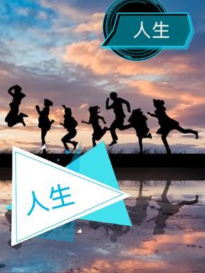 人生海海