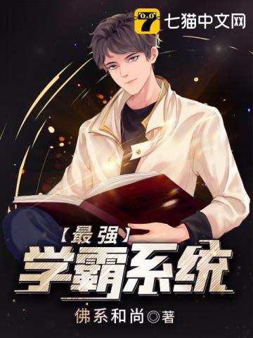最强学霸系统txt百度