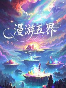 漫游是天界人吗