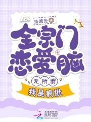 全宗只有我一个男弟子