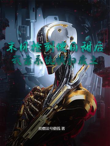 末日捡垃圾的