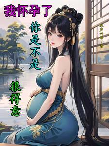 我说怀孕了