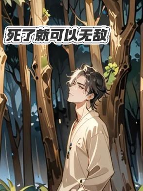 主角死后无敌却死不了的