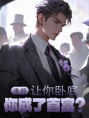 让港综成为