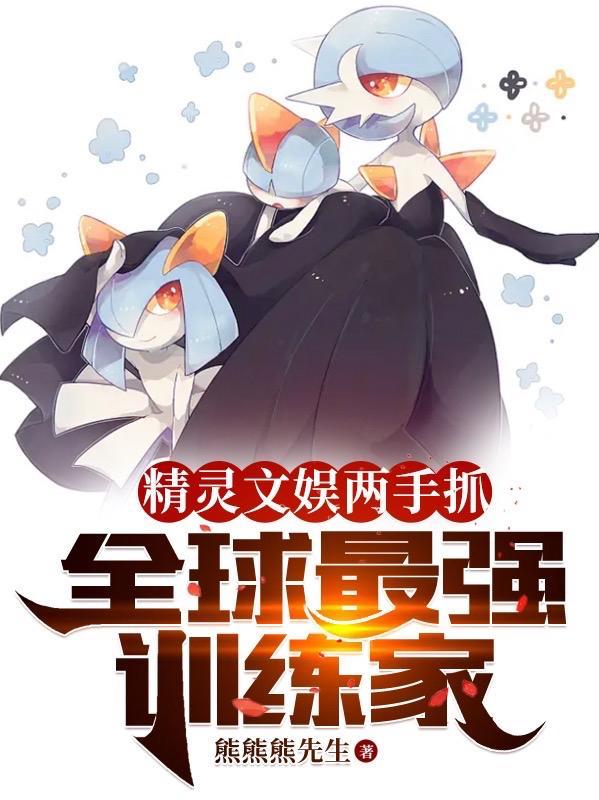 精灵时代之最强训练家