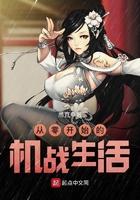 从零开始的机战生活 愚直