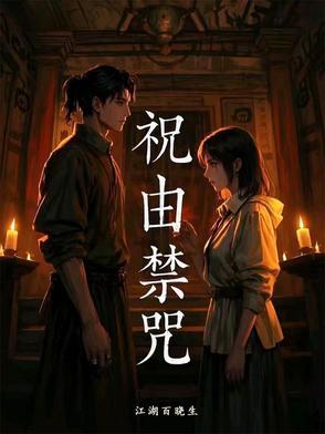 祝由术禁法传授
