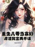 重生八零年代寡妇再嫁