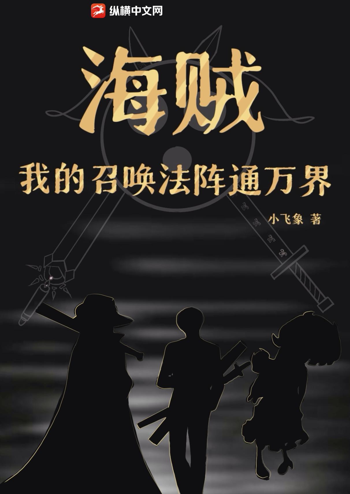 海贼召唤师