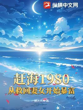 赶海2020最新