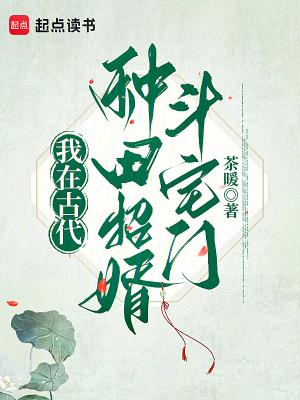我在古代种田养夫格格党