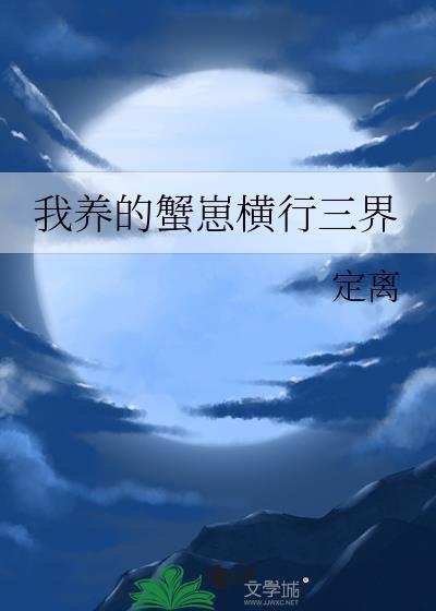 我养的蟹崽横行三界最新章节