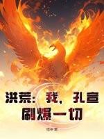 洪荒孔宣是女生的