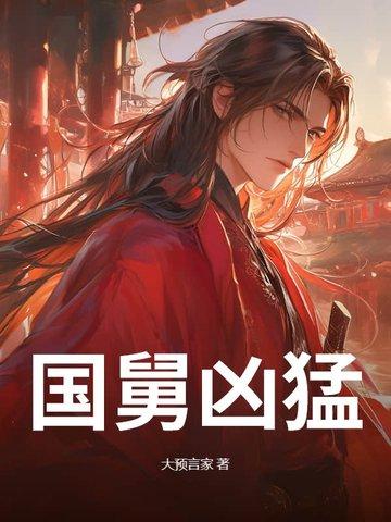 国舅的悍妻她紫气东来