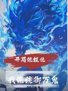 开局就杀了
