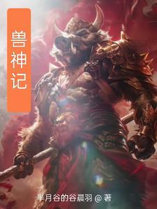 御兽王者觉醒