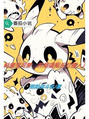宝可梦谜拟丘