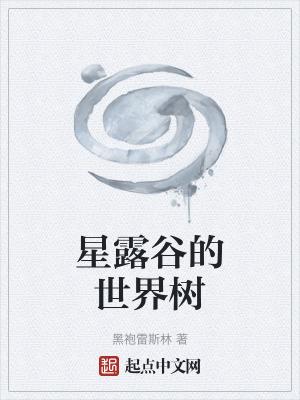 星露谷树会刷新吗