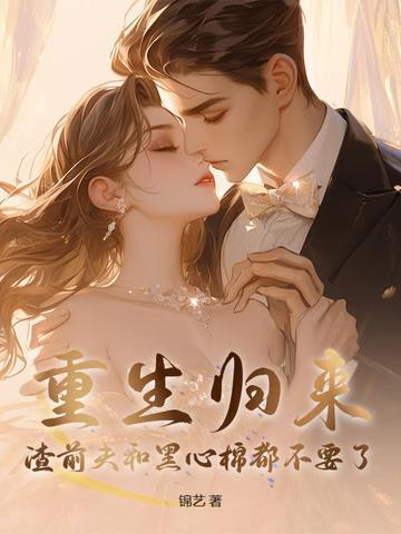 重生渣男前夫滚