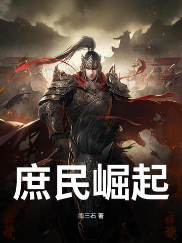 庶子崛起txt
