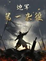 边防第一兵