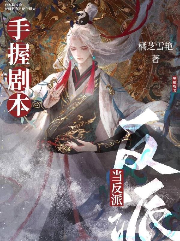 惊!万人迷反派竟是龙傲天他老婆 橘芝雪艳