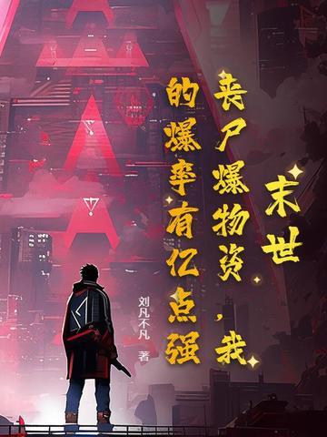 末世杀丧尸爆装备类