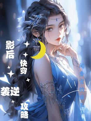 快穿攻略影后请谨慎!