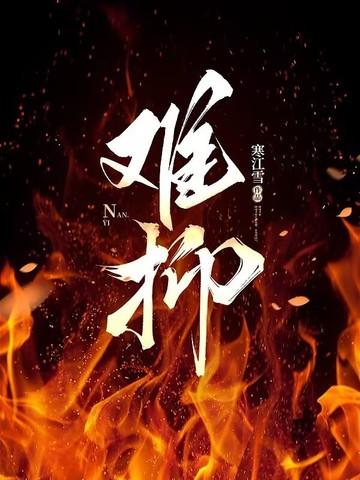 难抑by鸣銮