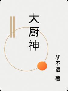 大厨神与小吃货