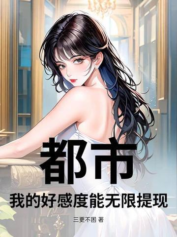 都市之好感值
