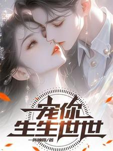 宠你一世下一句是什么
