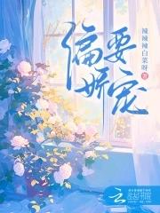 偏要娇宠她免费阅读