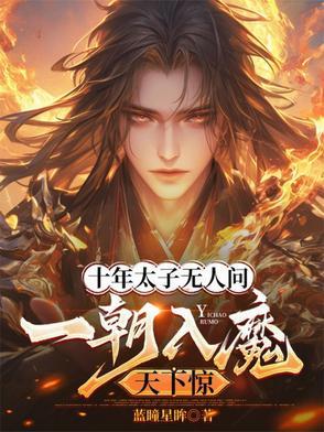 十年无人知